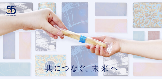 【共につなぐ、未来へ】ヨックモック55周年企画 3月7日(木)始動