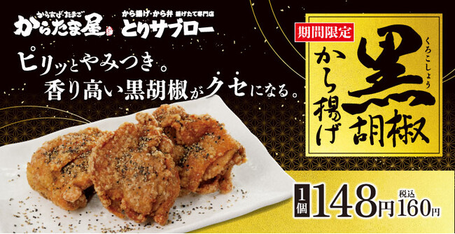 【特製スパイスが癖になる！】「黒胡椒から揚げ」が期間限定で新登場！