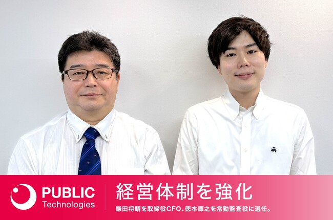 テクノロジーの力で地域の未来を創るパブリックテクノロジーズが経営体制を強化。鎌田将晴を取締役CFO、徳本庫之を常勤監査役に選任。