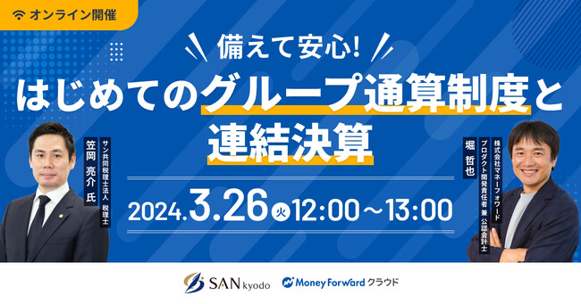 【3/26開催 無料オンラインセミナー】備えて安心！はじめてのグループ通算制度と連結決算（税理士・笠岡亮介）