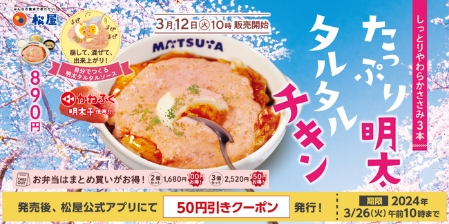 【松屋】かねふくの明太子とコラボ！「たっぷり明太タルタルチキン定食」 新発売