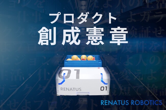 完全無人の倉庫実現を目指すRENATUS ROBOTICS Inc.がプロダクト創成憲章を発表