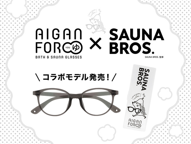 「SAUNA BROS.」がデザイン監修した元祖・お風呂サウナ用メガネ「AIGANFORゆ」のコラボモデルが発売！ 専用ケースには、オリジナルキャラクター・ピースくんのイラストを描き下ろし!!