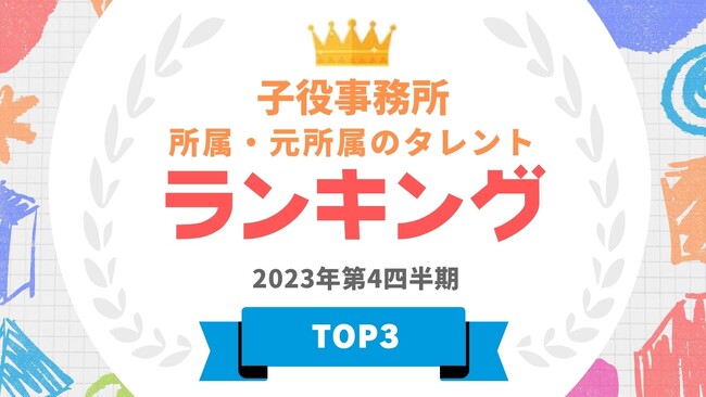 『タレントパワーランキング』が子役事務所の出身タレントランキングを発表！WEBサイト『タレントパワーランキング』ランキング企画第307弾！！