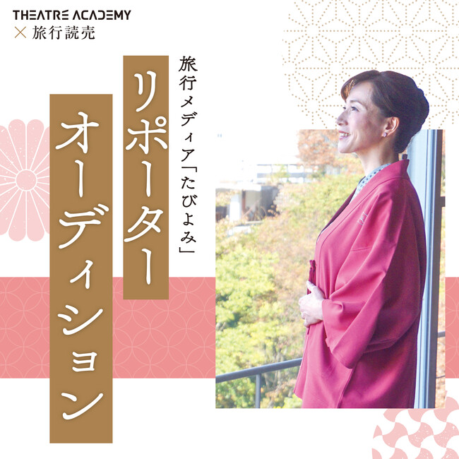 全国の40歳以上の女性を対象とした『たびよみリポーターオーディション』開催決定！ 3月1日（金）よりエントリー受付開始