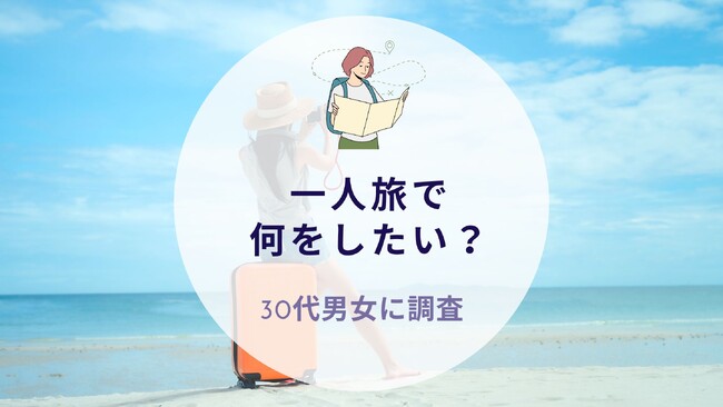 一人旅で何をしたい？30代男女に質問｜沖縄旅行＆リゾート・ホテル情報サイトがアンケート