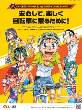 人気マンガ『弱虫ペダル』とau損保が新生活の自転車ライフを応援