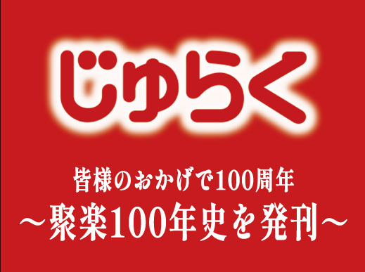 【聚楽100年史を刊行】東京市民の心をつかんだ洋食店　大正時代にいち早くチェーンレストラン化した企業の歴史