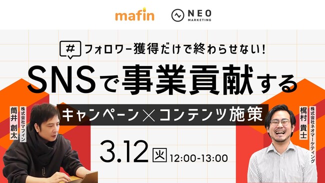 無料共催ウェビナーのお知らせ「フォロワー獲得だけで終わらせない！SNSで事業貢献するキャンペーン×コンテンツ施策」