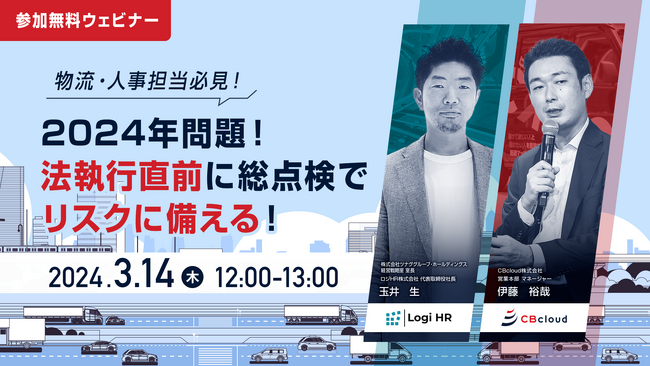 【物流＆人事担当必見】2024年問題！法施行直前に総点検でリスクに備える！