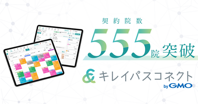 契約院数555院を突破！クリニック向け予約・カルテ・会計一体型システム「キレイパスコネクト byGMO」【GMOビューティー】