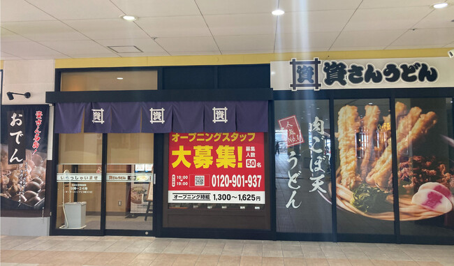 兵庫県内、尼崎市内2店舗目！北九州のソウルフード「資さんうどん」は「資さんうどん尼崎アマドゥ店」を、3/13（水）午前10時～グランドオープン！美味しいお食事と笑顔でお客さまに幸せをお届けします！