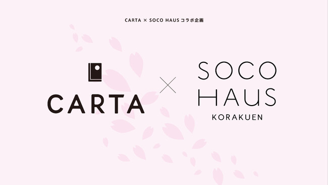 【CARTA、三井不動産レジデンシャルによる今春開業の「SOCO HAUS(ソコハウス)」と協業決定】入居者様と東京の香りを共同開発、2025年春に一般販売開始。