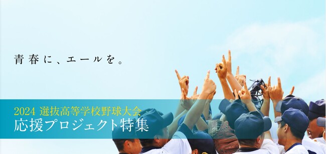 【エデュケーショナルネットワーク】第96回選抜高等学校野球大会出場校の募金活動をサポート