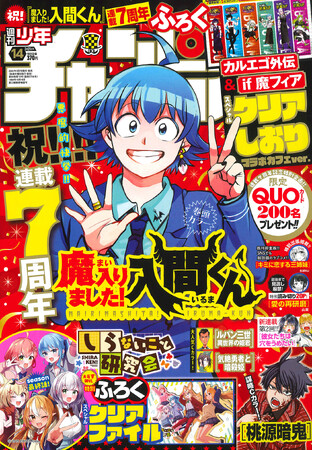 3月7日(木)発売の週刊少年チャンピオン14号は「魔入りました！入間くん」が表紙＆巻頭カラー!!「カルエゴ外伝」＆「if 魔フィア」クリアしおりと「しらないこと研究会」クリアファイルのふろくつき!!
