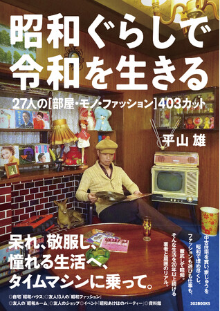 昭和の部屋・モノ・ファッションにこだわる27人が登場『昭和ぐらしで令和を生きる』が「昭和の日」に向けて4月26日発売！