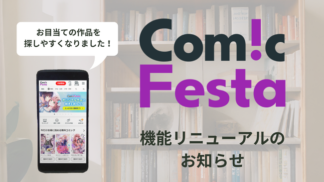 ComicFestaの新刊＆続刊、先行配信＆オススメページをリニューアルしました！【スマ―トフォン版のみ】