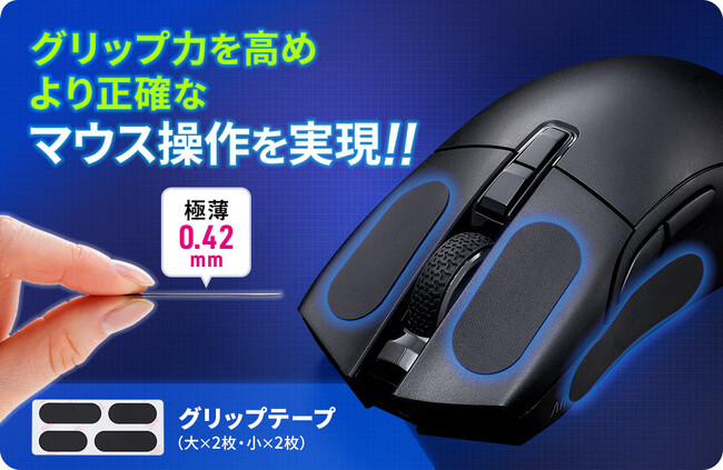 グリップ力を強化！マウス操作をサポートするマウス用グリップテープを3月7日に発売