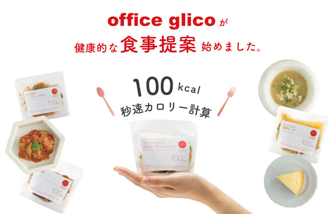 オフィスグリコと健康的な食事提案を始めます！