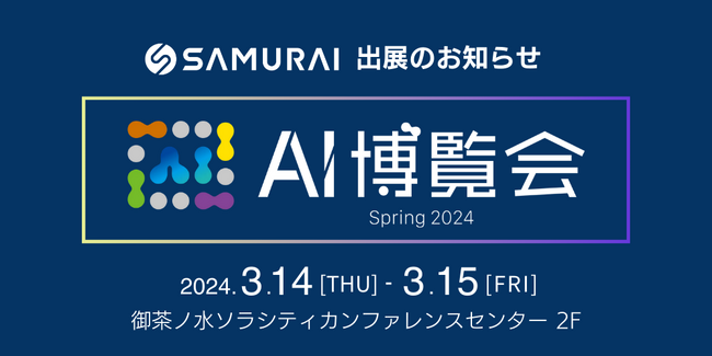 株式会社SAMURAI、AI導入を加速させる専門展「AI博覧会 Spring 2024」に出展