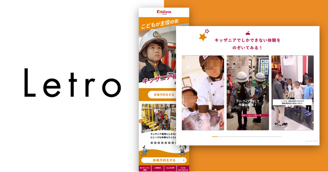 「キッザニア」がLetroを活用し、UGCと動画のコンテンツの運用を高速化
