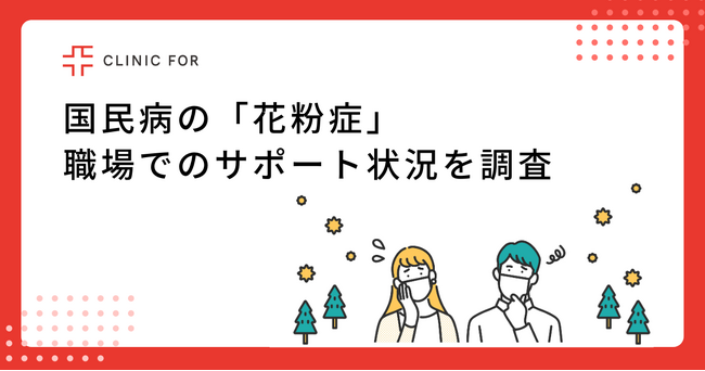 【国民病とも言われる「花粉症」、職場でのサポート状況を調査！】花粉症を持つ人の約9割が「花粉症は仕事の業務パフォーマンス低下につながる」と回答。一方で花粉症対策を行っている職場は約1割