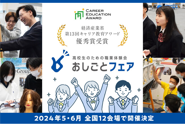 高校生のキャリアと将来を考えるきっかけをつくる「おしごと体験会」2024年は5・6月に全国12会場で開催決定
