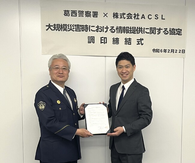 ＡＣＳＬ、警視庁葛西警察署と大規模災害時における情報提供に関する協定を締結