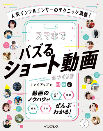 編集から宣伝までショート動画のすべてを凝縮！　『人気インフルエンサーのテクニック満載！　スマホでバズるショート動画のつくり方』を2024年3月7日（木）に発売