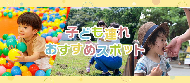 横浜は子どもと楽しめるスポットが豊富！「子ども連れおすすめスポット特集」ページ公開！