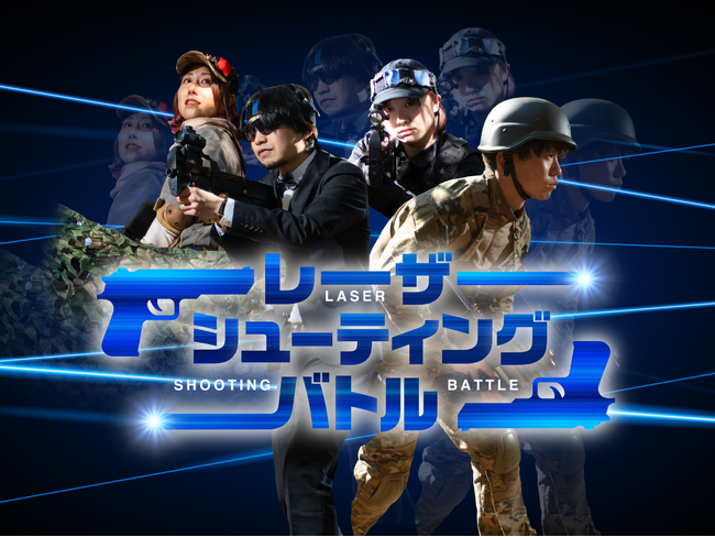 アウトドアの新定番「レーザーシューティング」でチームビルディング　赤外線使用のレーザー銃でSFさながらの没入体験「レーザーシューティングバトル」をリリース