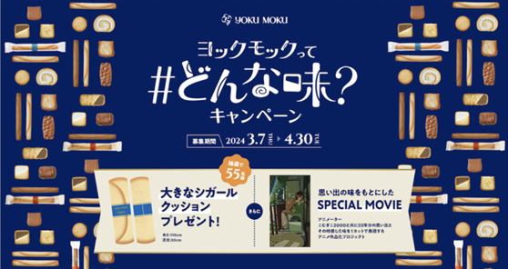 55周年記念キャンペーン 「#ヨックモックってどんな味」　お客様から募集したヨックモックの思い出の味を『こむぎこ2000』がアニメーションに