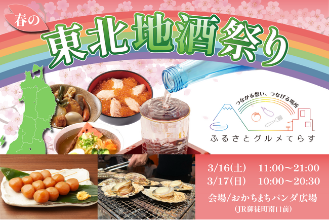 【詳細決定】総来場者数3万人規模！東北がテーマのご当地グルメイベントを開催