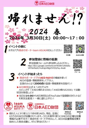 「AED2000台登録するまで帰れません!? 2024春」AED登録イベント開催！