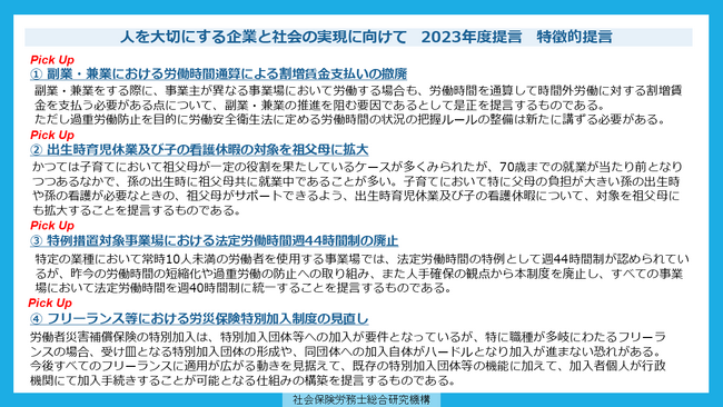 全国社会保険労務士会連合会 2023年度政策提言・宣言「人を大切にする企業と社会の実現に向けて」を公表