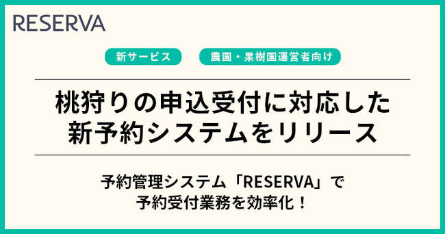 コントロールテクノロジーが、桃狩りの申込受付に対応した予約システムをリリース