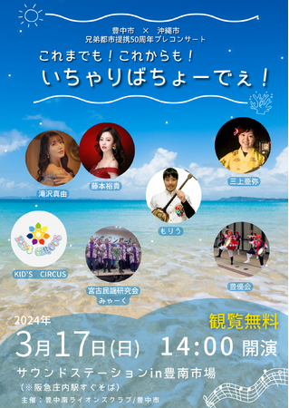 兄弟都市提携50周年プレコンサートを開催　豊中市×沖縄市