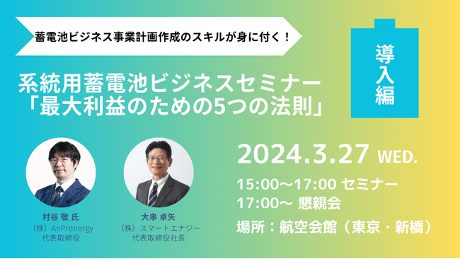 【イベント案内】『系統用蓄電池ビジネスセミナー 「最大利益のための5つの法則」』3/27（水）開催