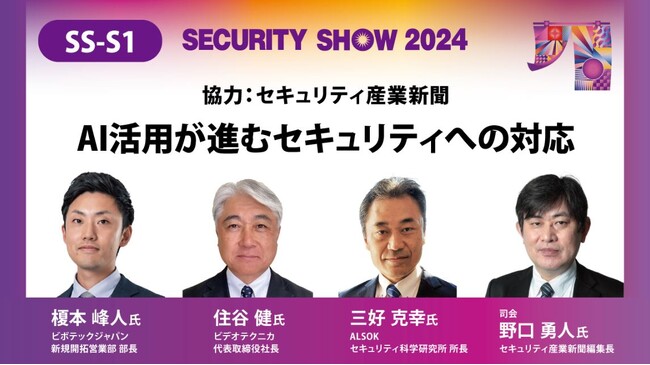 SECURITY SHOWセミナー「AI活用が進むセキュリティへの対応」にビボテックジャパン新規開拓営業部 部長の榎本峰人が登壇します
