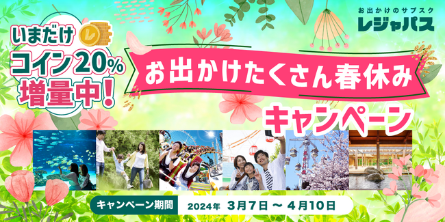 【レジャコイン20％増量】　「レジャパス」お出かけたくさん春休みキャンペーン開催！