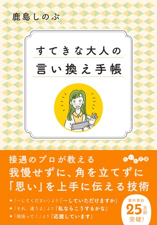 接遇のプロが教える、我慢せずに、角を立てずに、上手に思いを伝える技術。『すてきな大人の言い換え手帳』発売（3/9）。