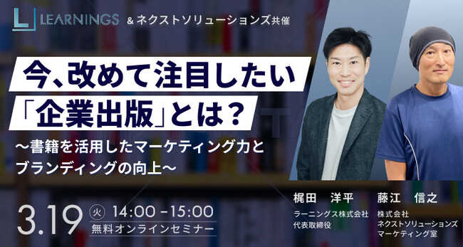 【3月19日　無料オンラインセミナー】今、改めて注目したい「企業出版」とは？　～書籍を活用したマーケティング力とブランディングの向上～