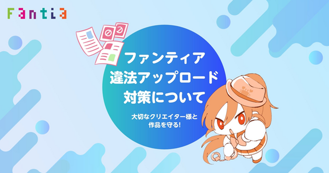 クリエイター支援プラットフォーム「ファンティア」より違法アップロード対策活動に関するお知らせ