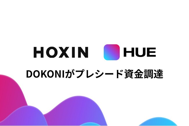 お店探しアプリHUE（ヒュー）のDOKONIがプレシードの資金調達を実施