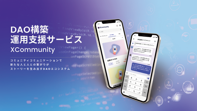 DAO構築運用支援サービス『XCommunity』を提供開始