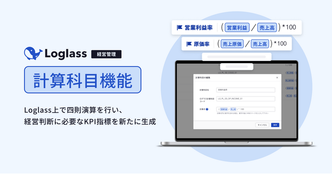 経営管理クラウド「Loglass 経営管理」が、「計算科目機能」を3月7日（木）より提供開始