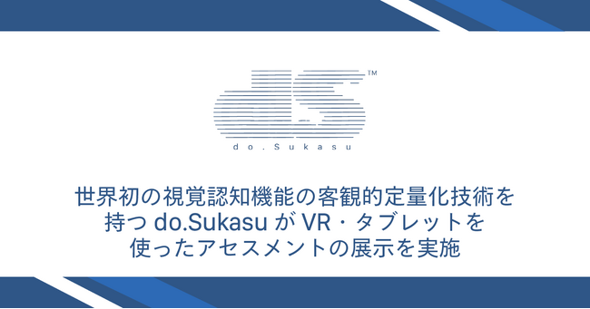 世界初の視覚認知機能の客観的定量化技術を持つdo.SukasuがVR・タブレットを使ったアセスメントの展示を実施