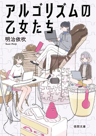 第2回『次世代作家文芸賞』特別賞受賞作『アルゴリズムの乙女たち』（明治依吹／著）2024年3月8日（金）全国の書店・ネット書店にて発売！