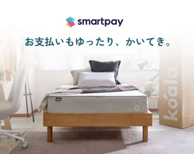 快適な睡眠を求めるなら、お支払いも快適に！コアラ(R)公式オンラインストアで「Smartpay」がスタート