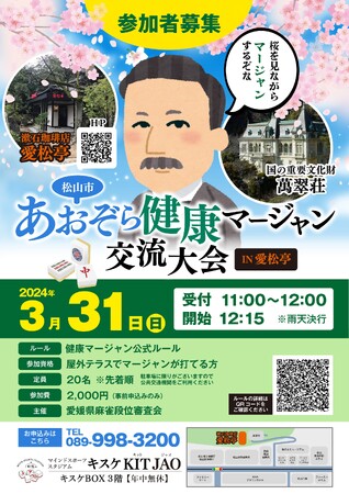 国の重要文化財“萬翠荘”と旬の桜を眺めながら楽しむ『松山市あおぞら健康マージャン交流大会 in 愛松亭』が開催【愛媛県 松山市】